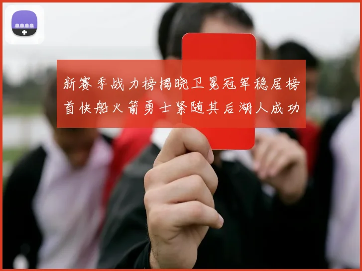 新赛季战力榜揭晓卫冕冠军稳居榜首快船火箭勇士紧随其后湖人成功跻身前十