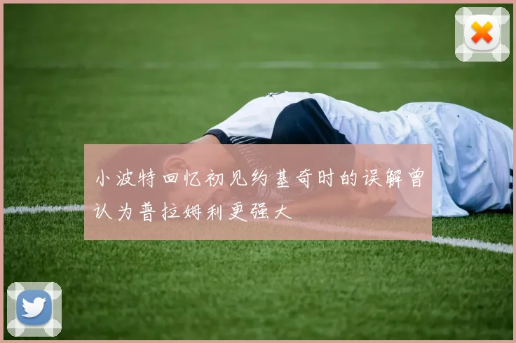 小波特回忆初见约基奇时的误解曾认为普拉姆利更强大