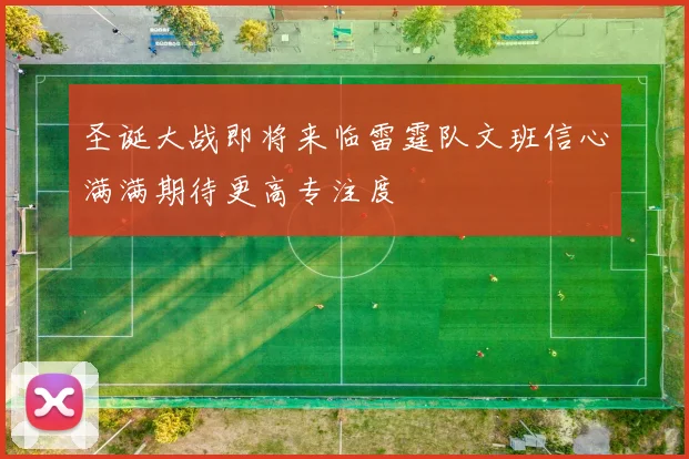 圣诞大战即将来临雷霆队文班信心满满期待更高专注度