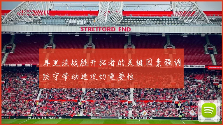库里谈战胜开拓者的关键因素强调防守带动进攻的重要性