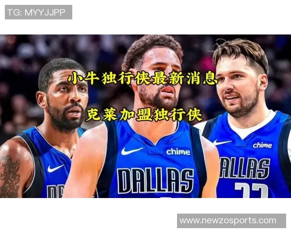 克莱加盟独行侠的原因揭秘：追求首发位置与稳定上场时间